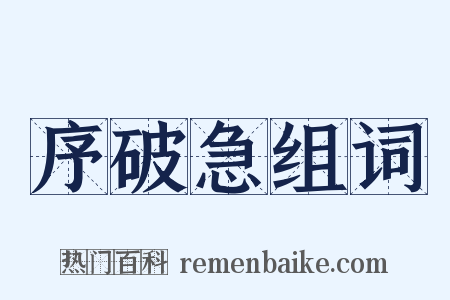 序破急组词是什么意思的图片